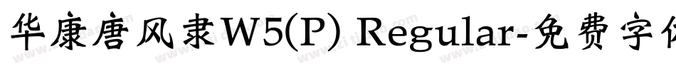 华康唐风隶W5(P) Regular字体转换